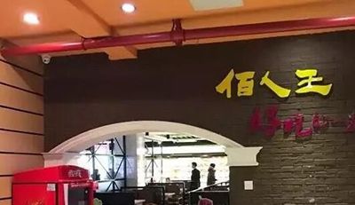 佰人王怎么加盟_加盟费多少_加盟条件-佰人王串串香官方网站