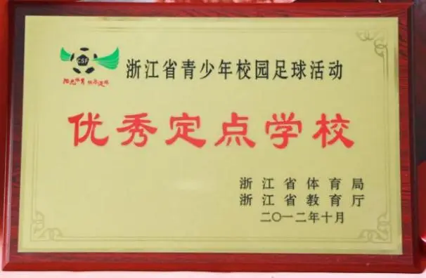 台州市校园足球联赛规则_台州足球队_台州足球学校
